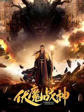 伏魔战神海报