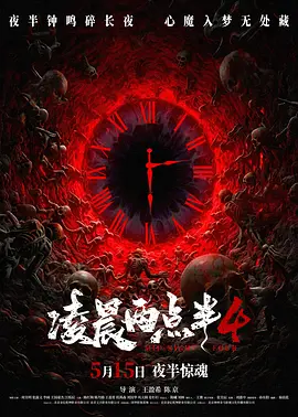 凌晨两点半4海报