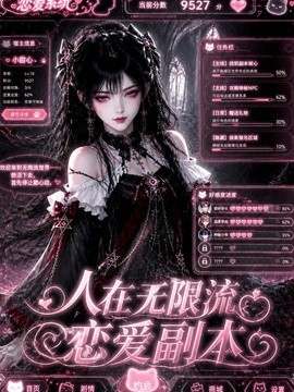 人在无限流恋爱副本海报