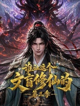 谁让这个文盲修仙的第三季海报
